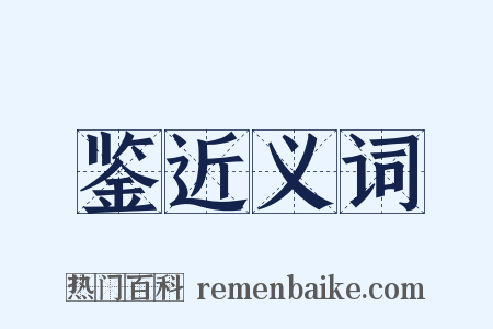 鉴近义词是什么意思的图片